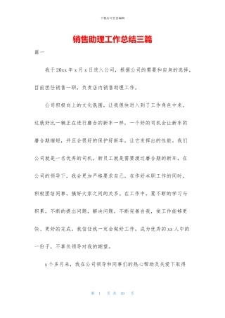 销售助理工作总结三篇