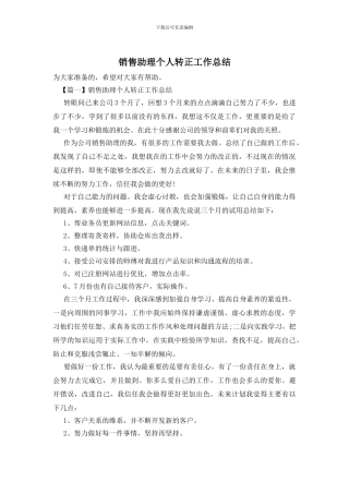 销售助理个人转正工作总结