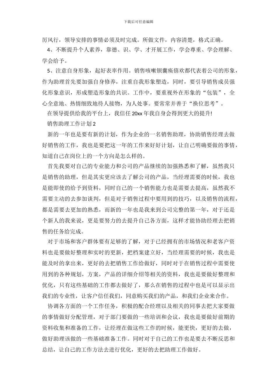 销售助理工作计划_第3页