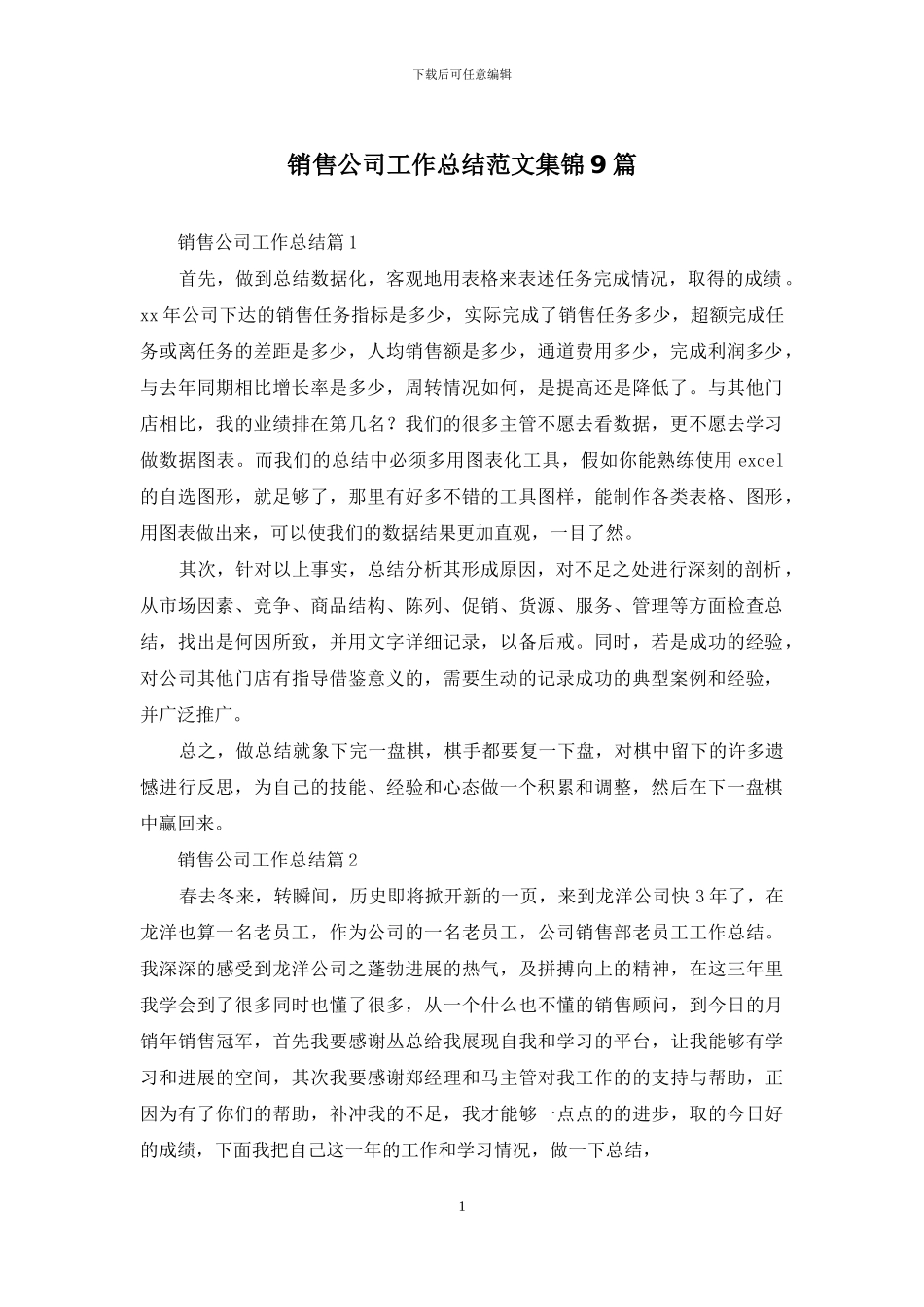 销售公司工作总结范文集锦9篇_第1页