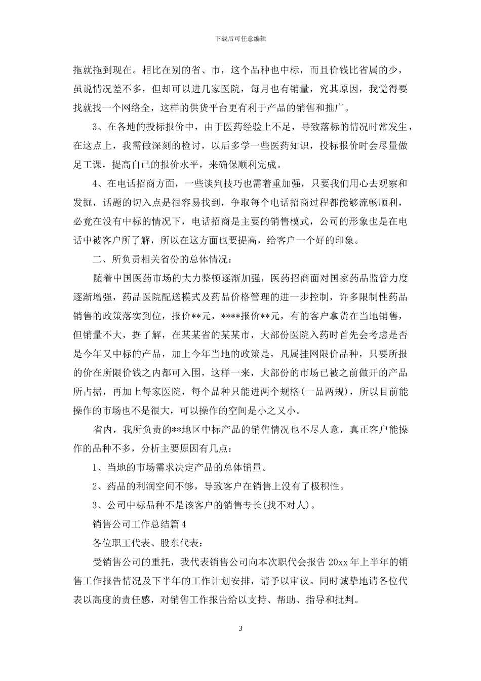 销售公司工作总结范文集锦9篇_第3页
