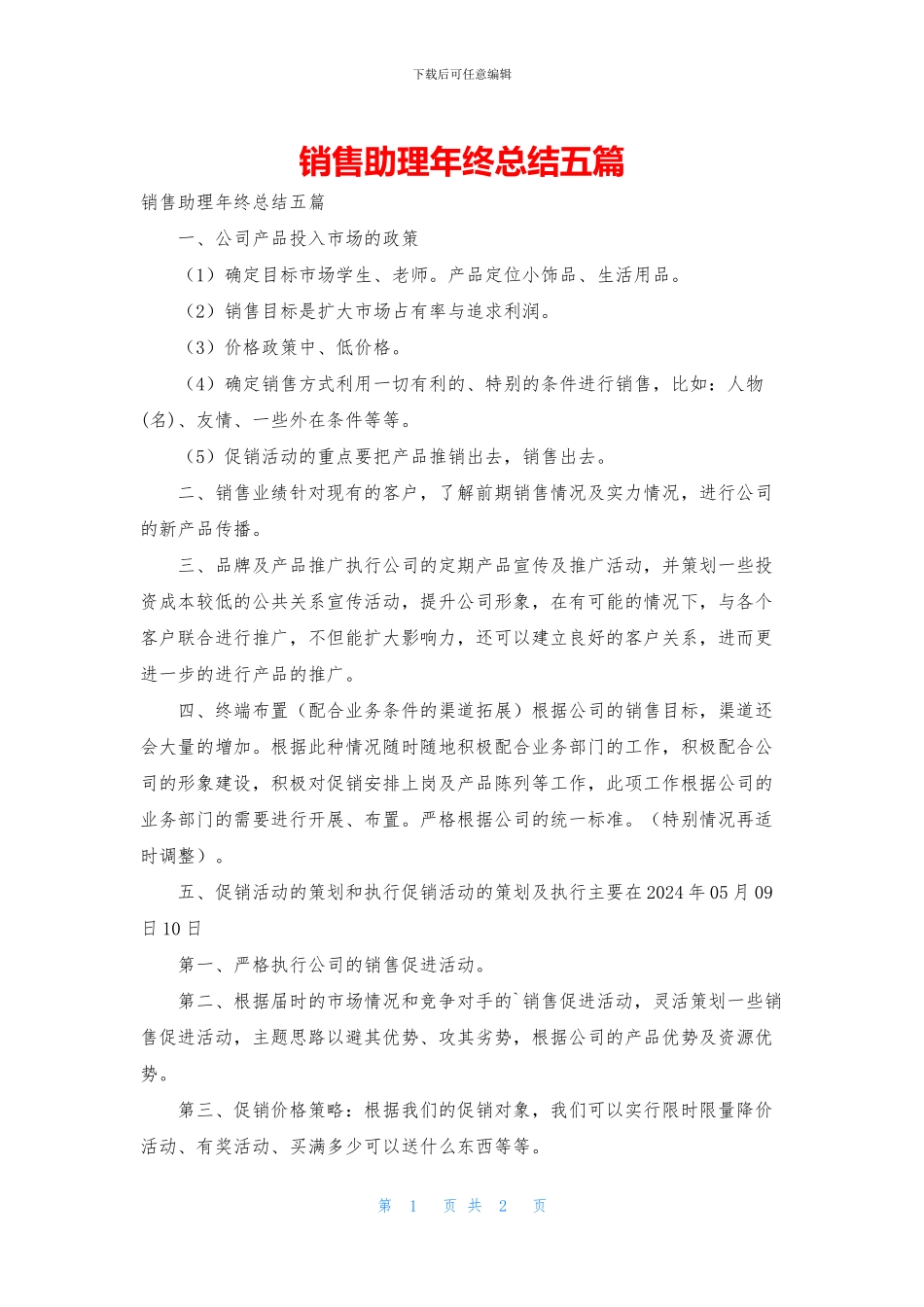 销售助理年终总结五篇_第1页
