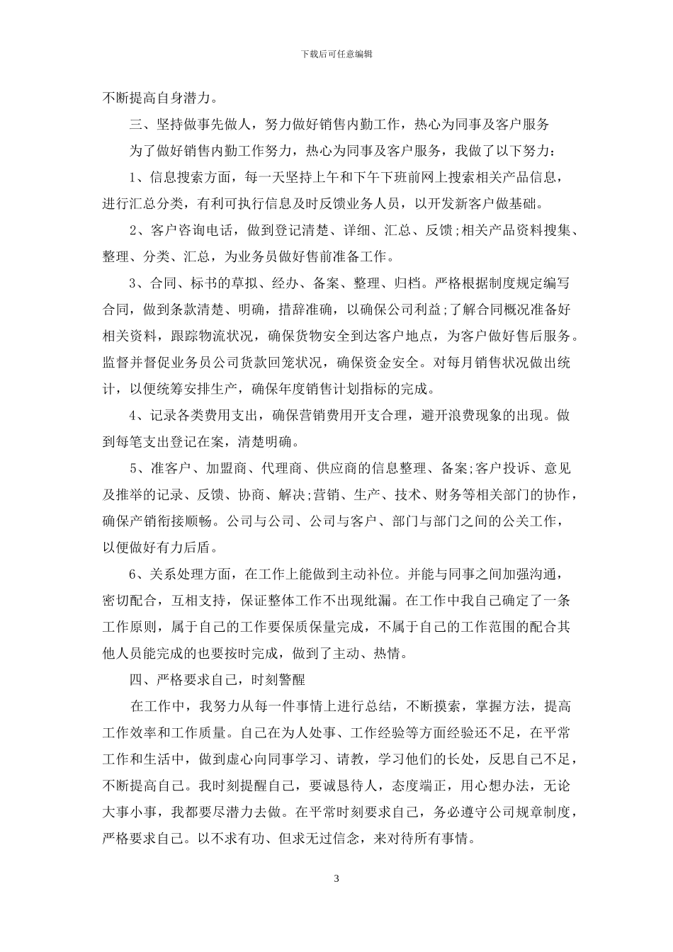 销售内勤个人年度总结怎么写_第3页