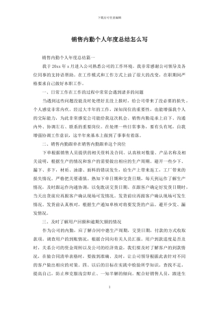 销售内勤个人年度总结怎么写