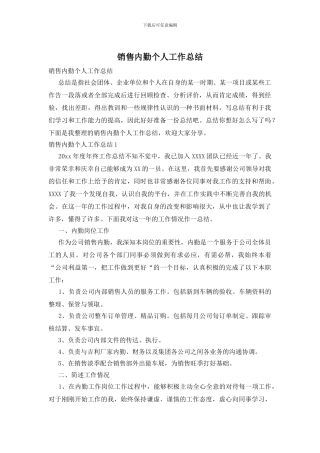 销售内勤个人工作总结