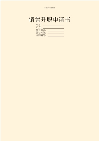 销售升职申请书