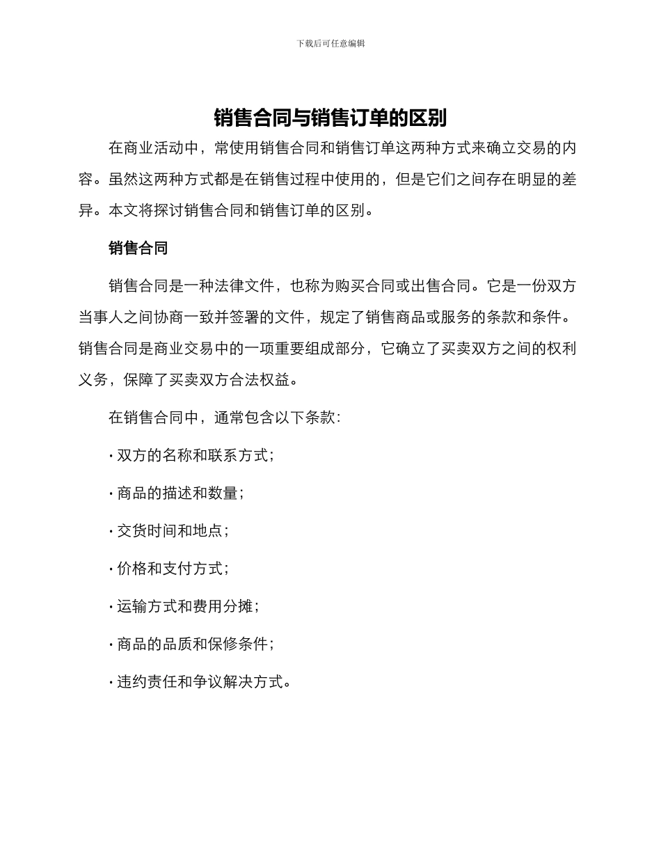 销售合同与销售订单的区别_第1页