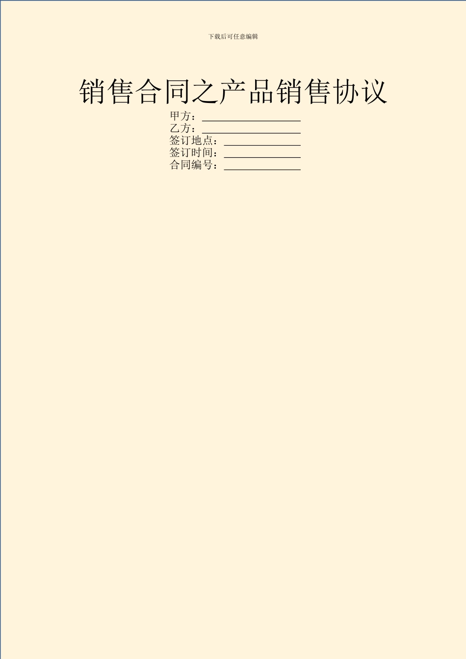 销售合同之产品销售协议_第1页