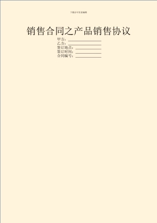 销售合同之产品销售协议