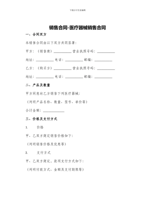 销售合同医疗器械销售合同