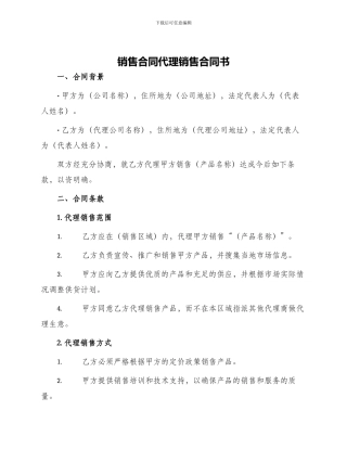 销售合同代理销售合同书