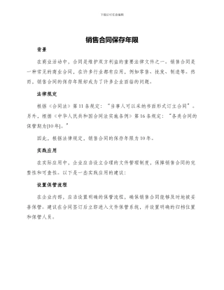 销售合同保存年限
