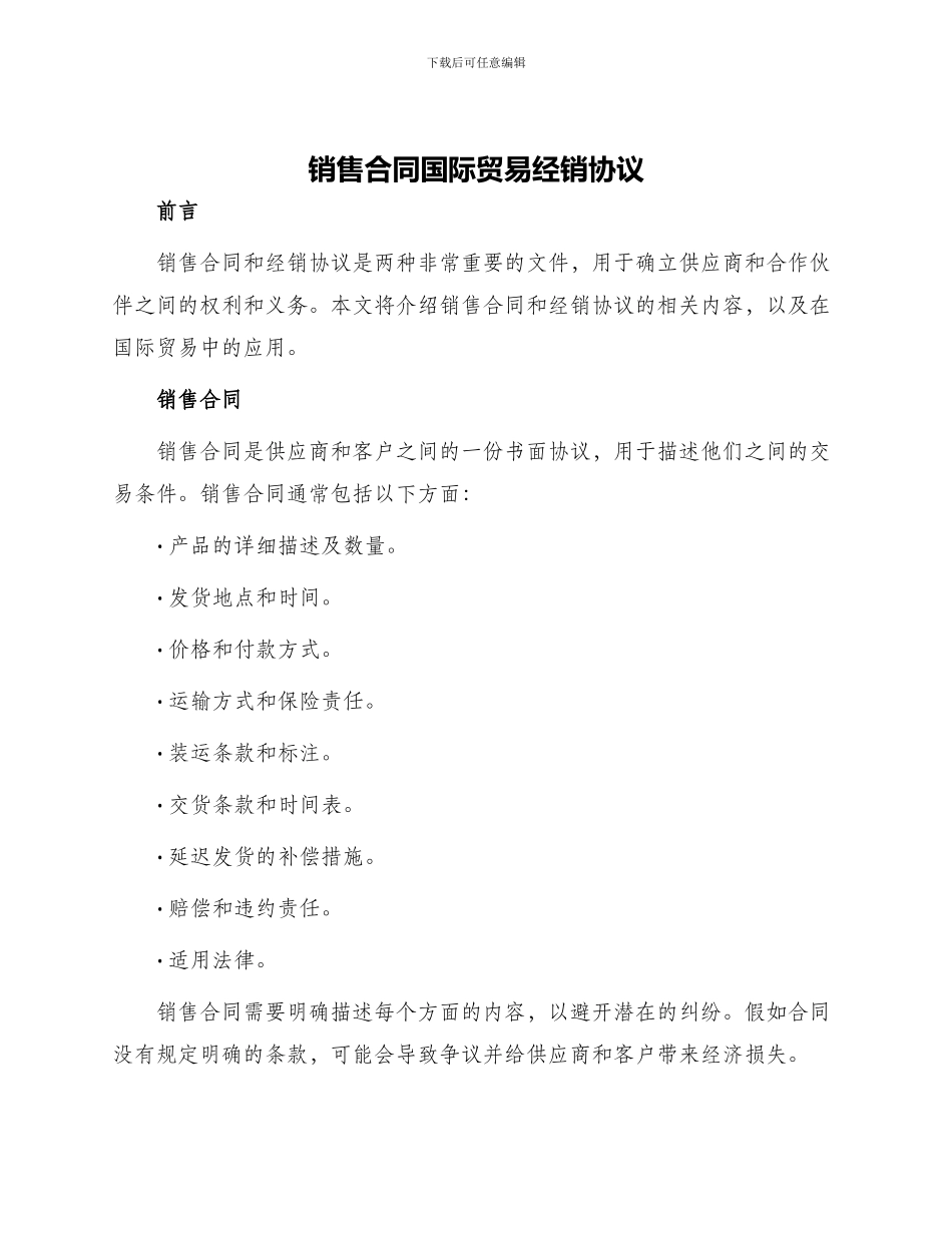销售合同国际贸易经销协议_第1页