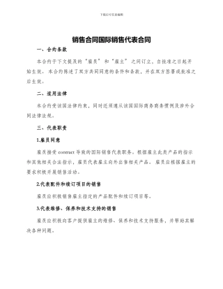 销售合同国际销售代表合同