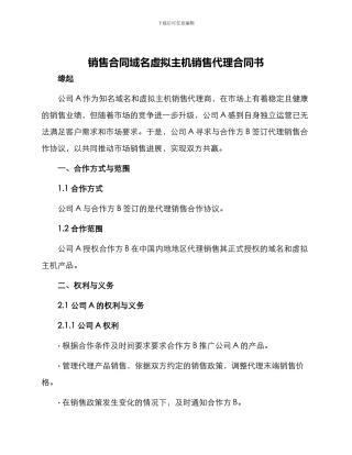 销售合同域名虚拟主机销售代理合同书