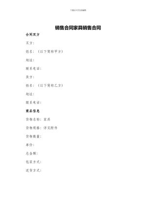 销售合同家具销售合同