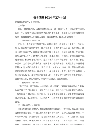 销售助理2024年工作计划