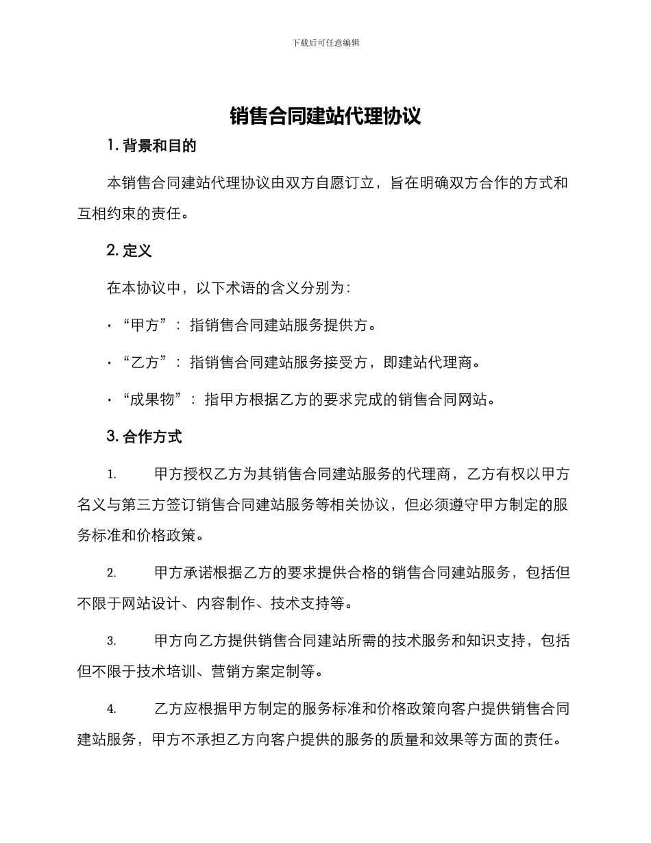销售合同建站代理协议_第1页