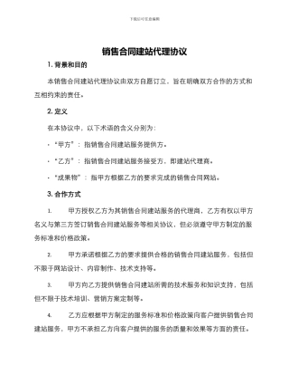 销售合同建站代理协议