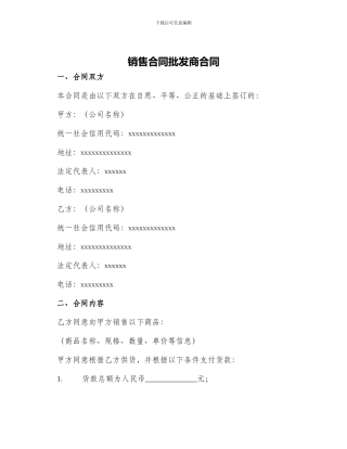 销售合同批发商合同
