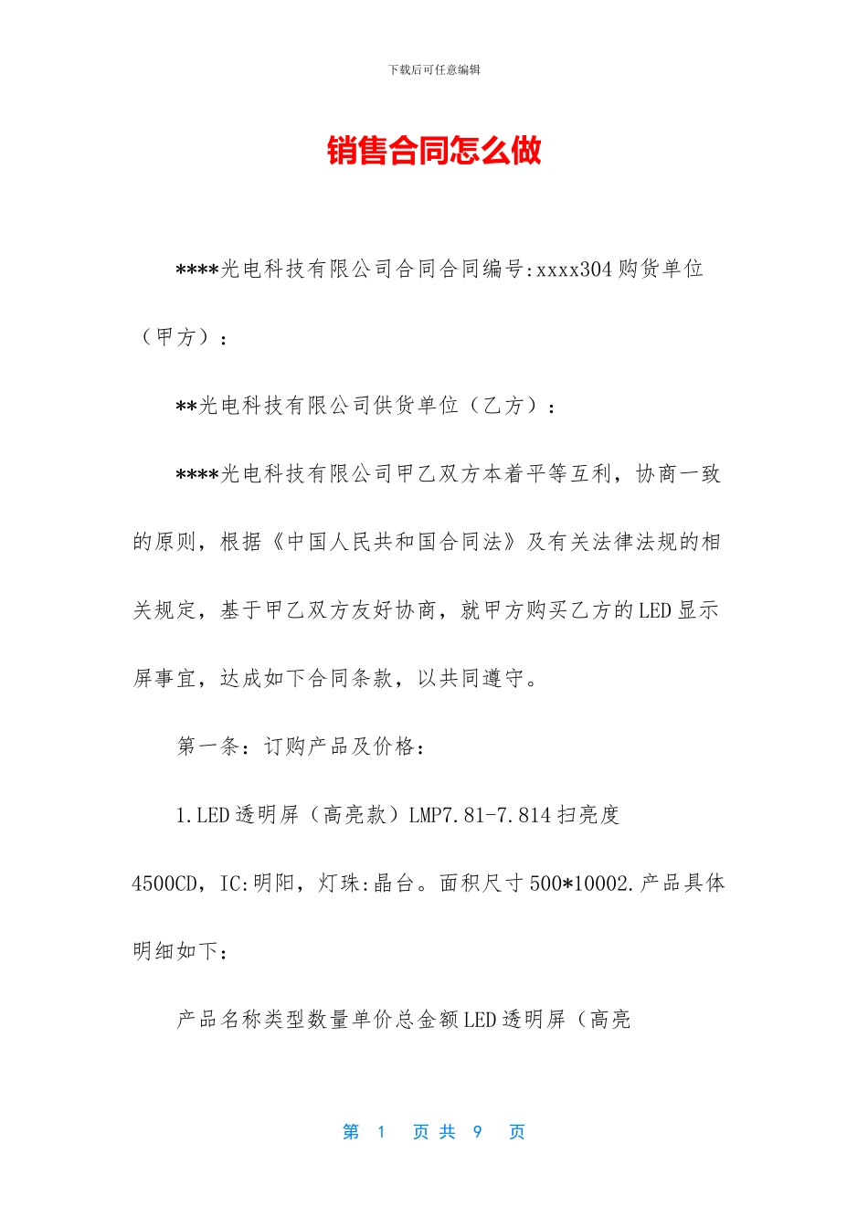 销售合同怎么做_第1页