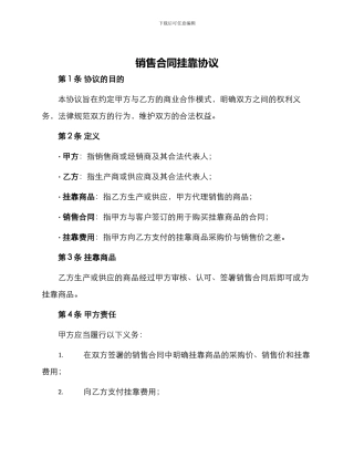 销售合同挂靠协议