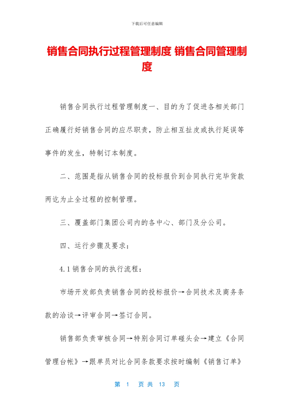 销售合同执行过程管理制度_第1页