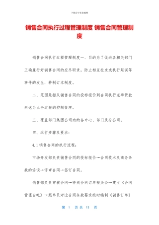 销售合同执行过程管理制度