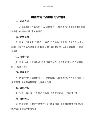 销售合同产品销售协议合同