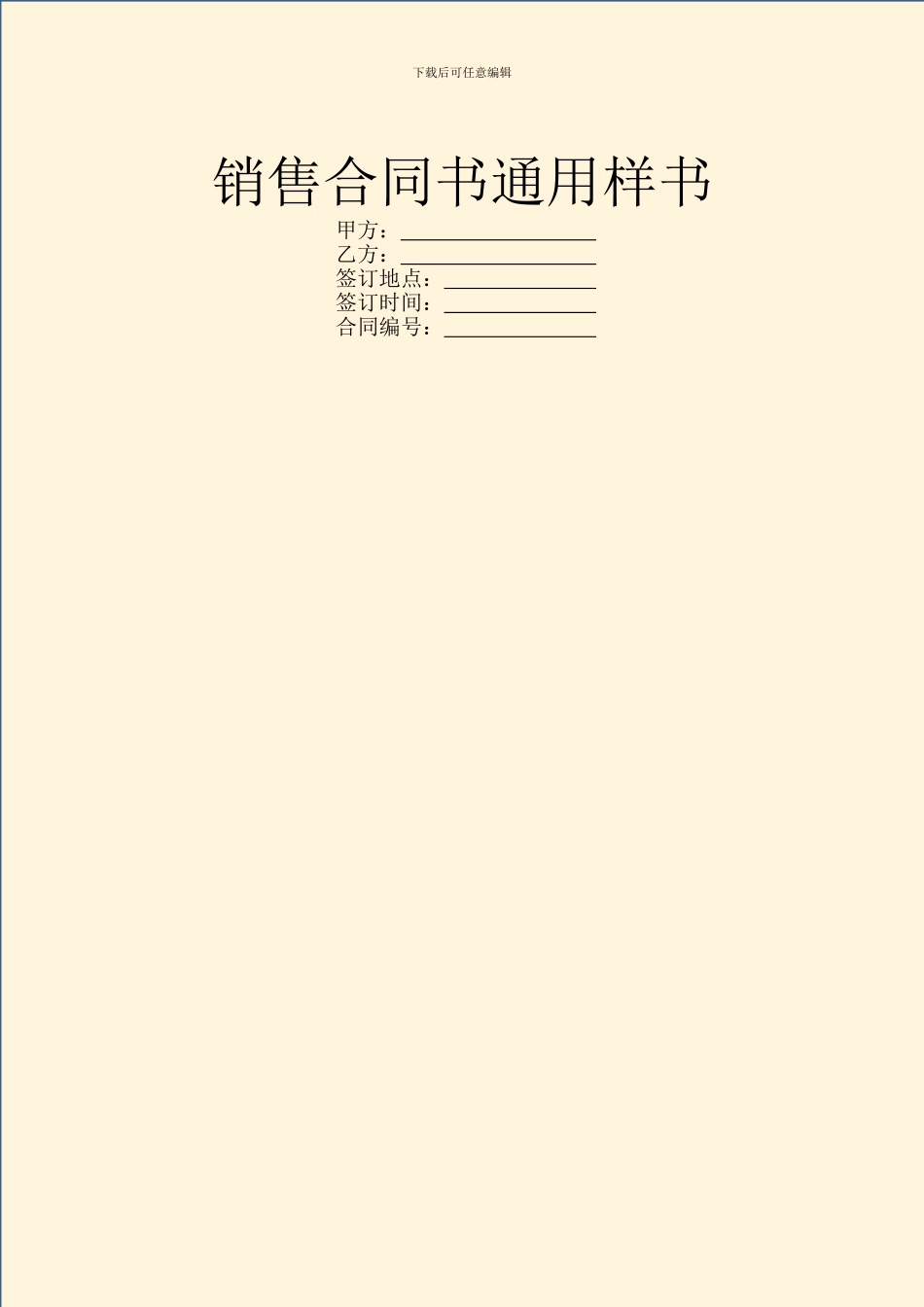 销售合同书通用样书_第1页