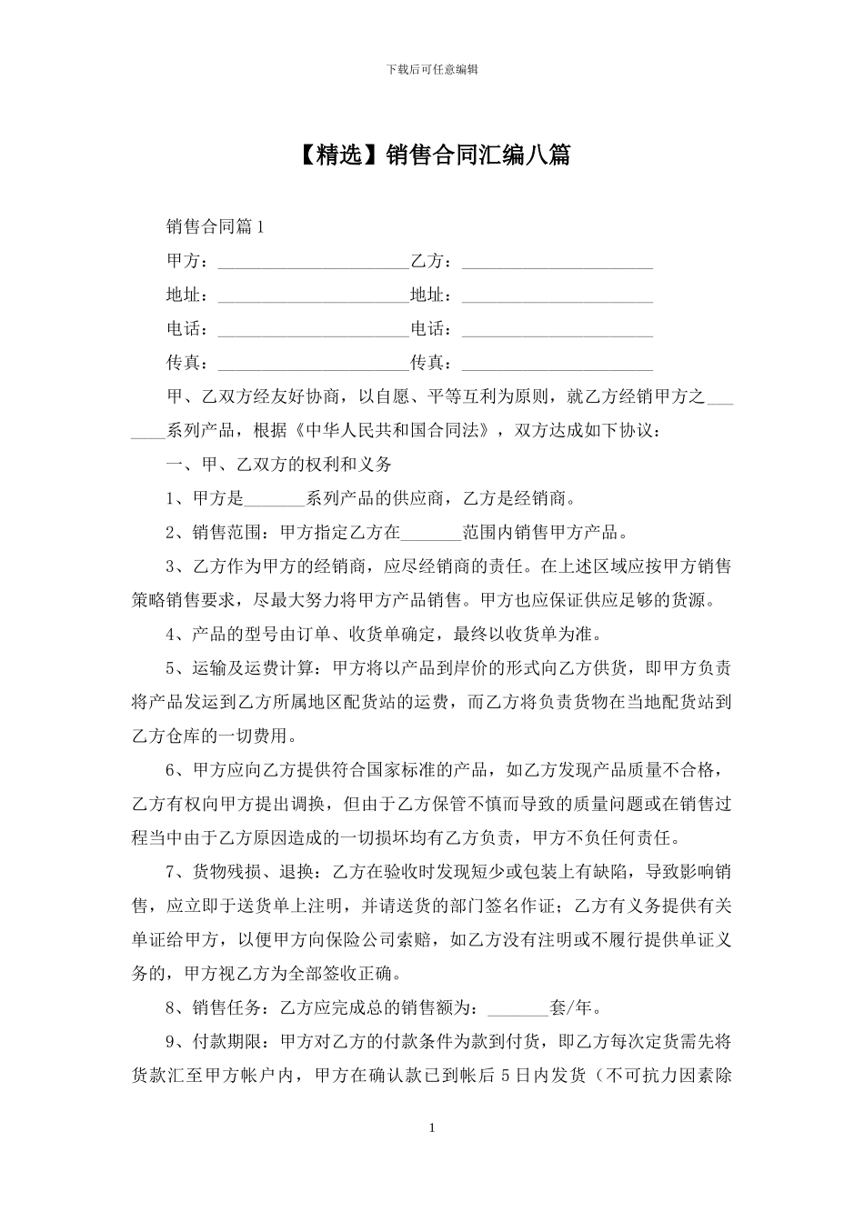 销售合同汇编八篇_第1页