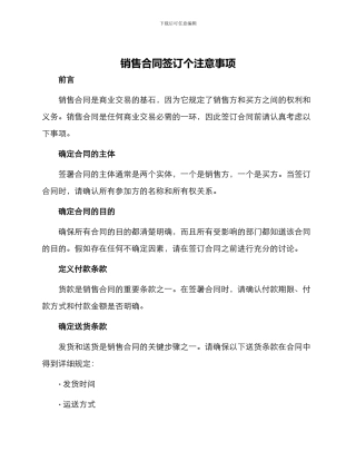 销售合同签订个注意事项