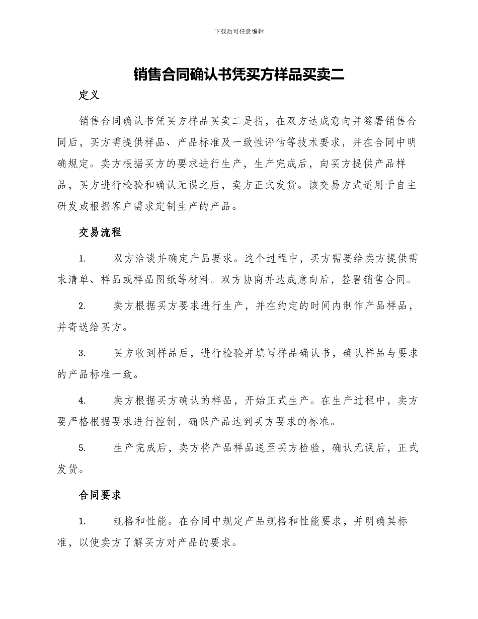 销售合同确认书凭买方样品买卖二_第1页