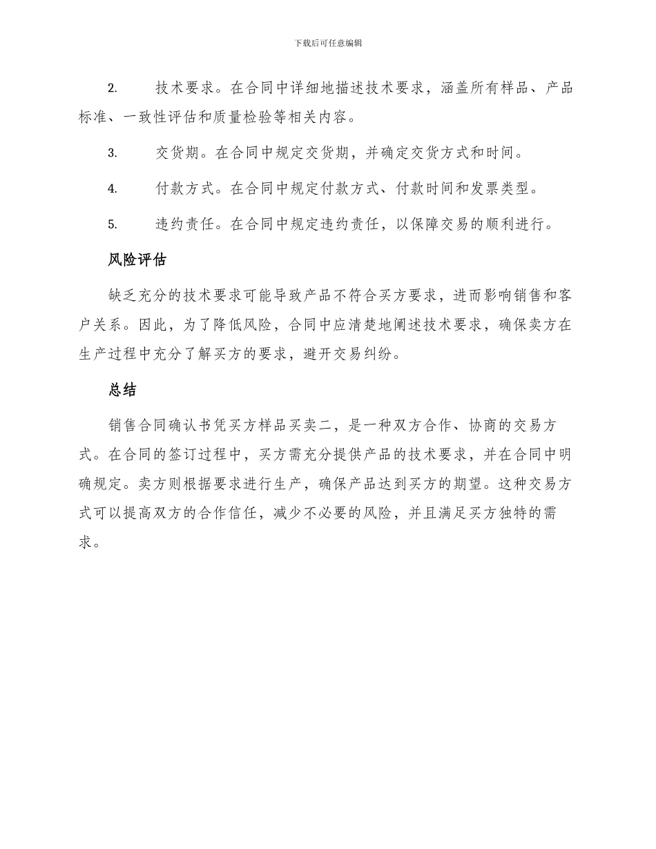 销售合同确认书凭买方样品买卖二_第2页