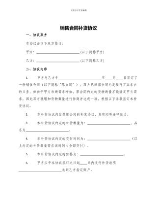 销售合同补货协议