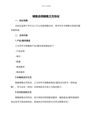 销售合同销售三方协议