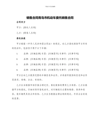 销售合同青岛市机动车委托销售合同