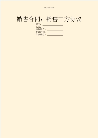 销售合同：销售三方协议