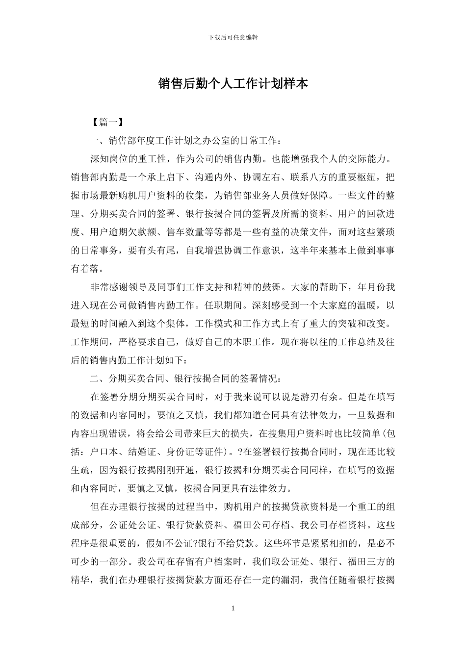 销售后勤个人工作计划样本_第1页