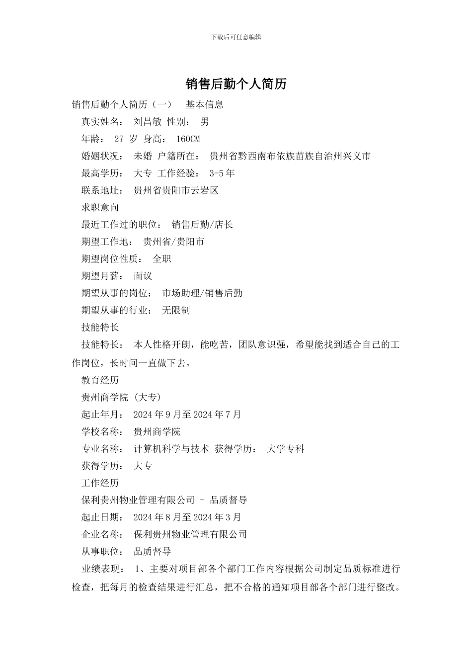 销售后勤个人简历_第1页