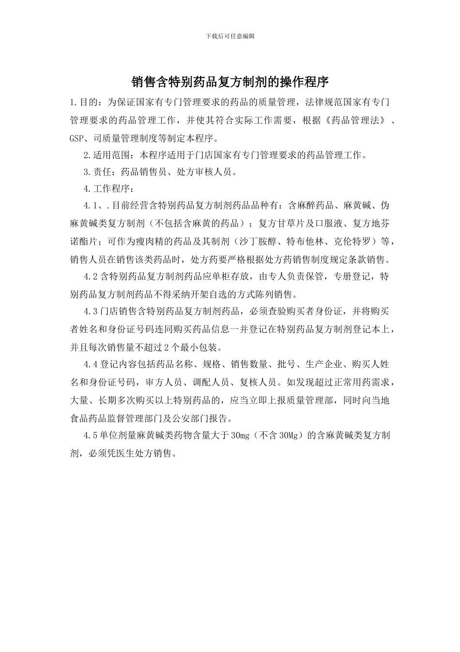销售含特殊药品复方制剂的操作程序_第1页