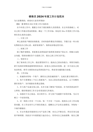 销售员2024年度工作计划范本
