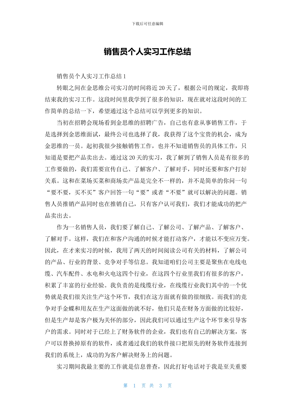 销售员个人实习工作总结_第1页