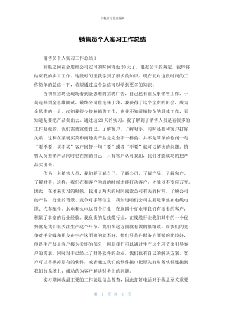 销售员个人实习工作总结
