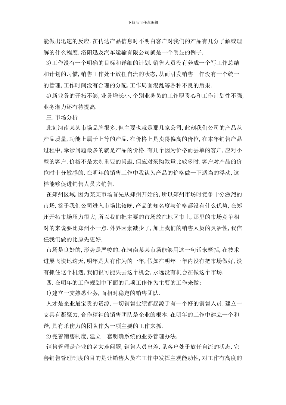 销售员个人工作计划模板五篇_第3页