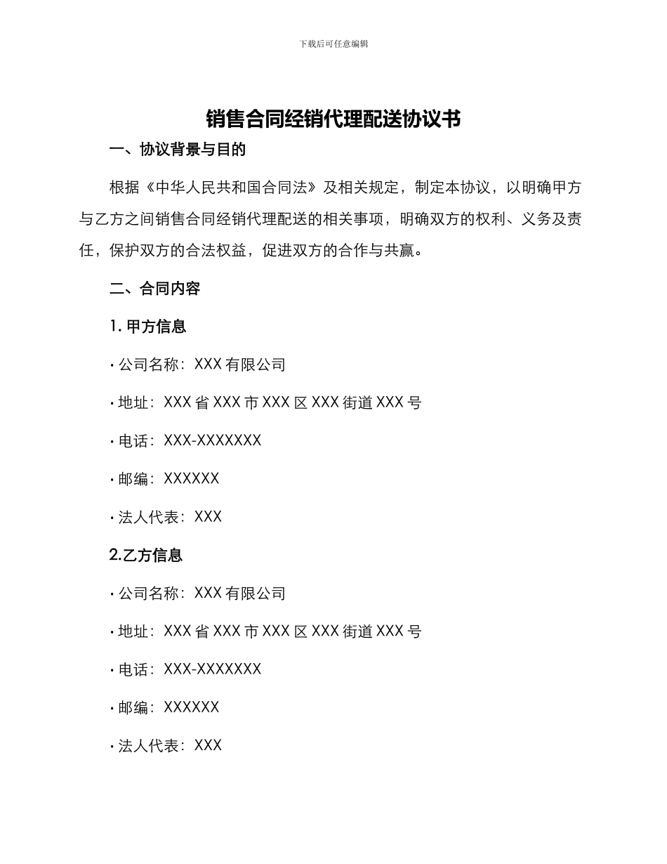 销售合同经销代理配送协议书_第1页
