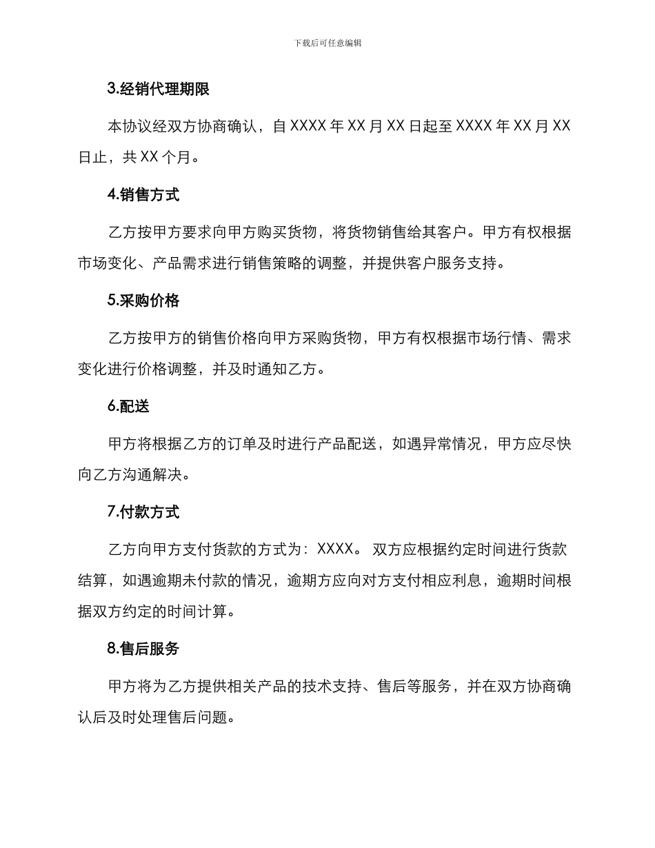 销售合同经销代理配送协议书_第2页