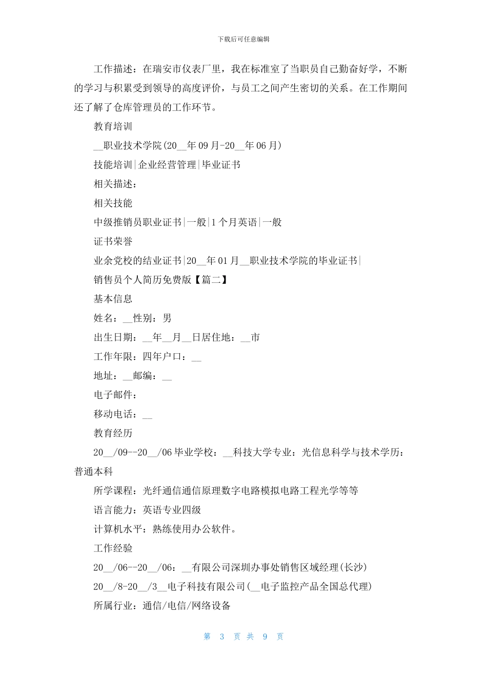 销售员个人简历免费版最新2024_第3页