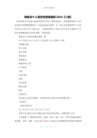 销售员个人简历免费版最新2024