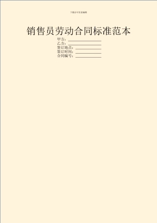 销售员劳动合同标准范本